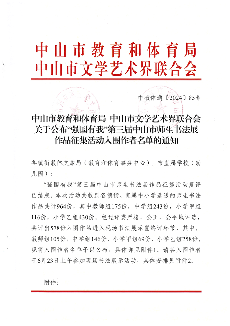 关于公布“强国有我”第三届中山市师生书法展作品征集活动入围作者名单的通知（中OD体育通〔2024〕85号）_1.png