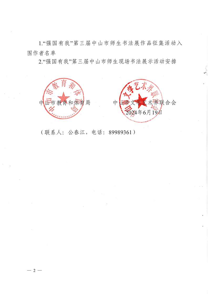 关于公布“强国有我”第三届中山市师生书法展作品征集活动入围作者名单的通知（中OD体育通〔2024〕85号）_2.png