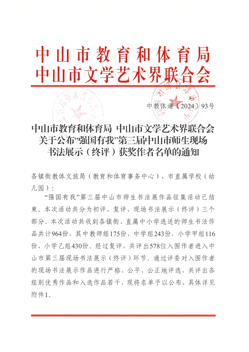 关于公布“强国有我”第三届中山市师生现场书法展示（终评）获奖作者名单的通知（中OD体育通〔2024〕93号）_1.png
