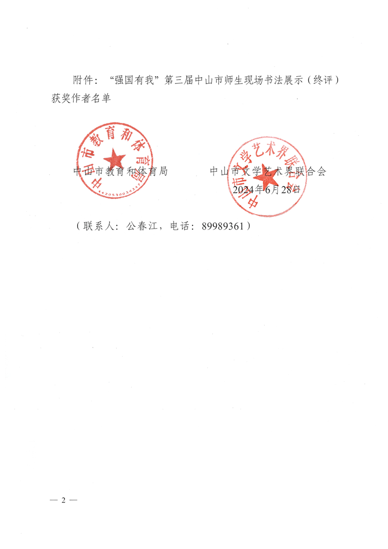 关于公布“强国有我”第三届中山市师生现场书法展示（终评）获奖作者名单的通知（中OD体育通〔2024〕93号）_2.png