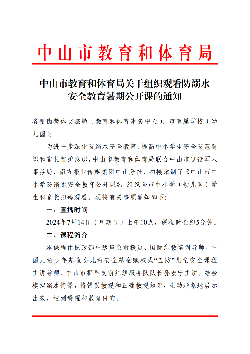 （已盖章）OD体育关于组织观看防溺水安全教育暑期公开课的通知_1.png
