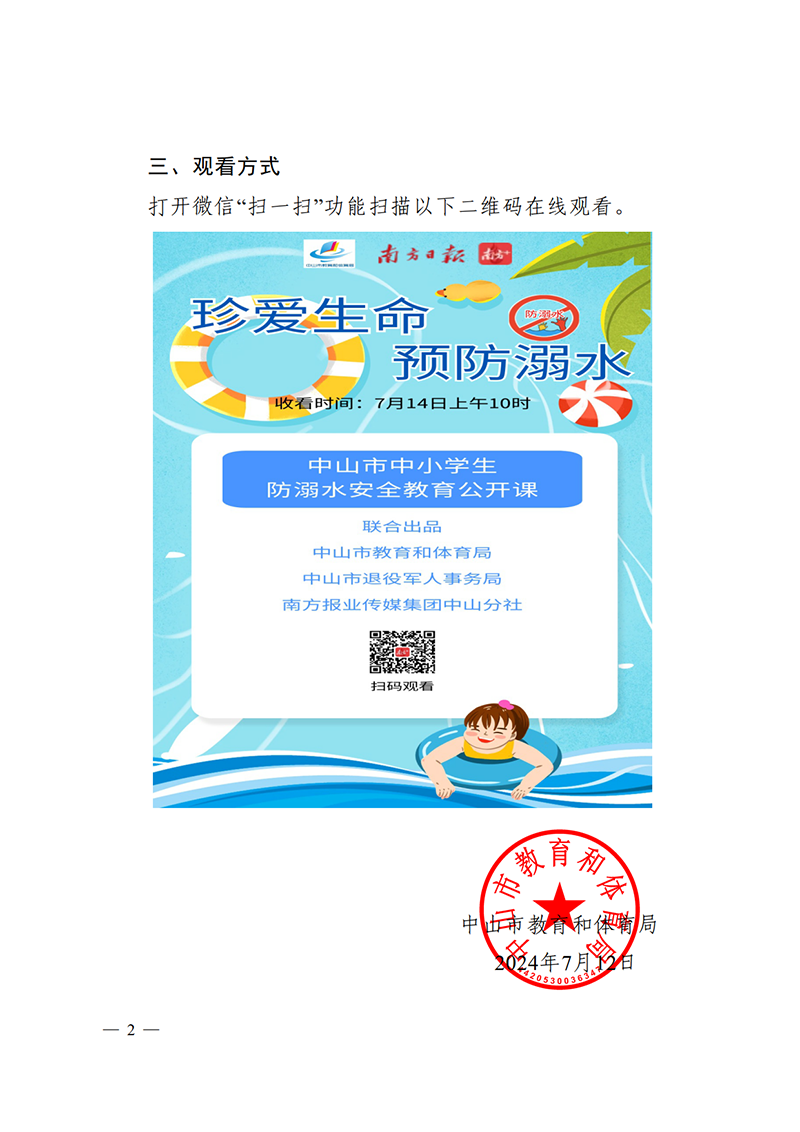 （已盖章）OD体育关于组织观看防溺水安全教育暑期公开课的通知_2.png