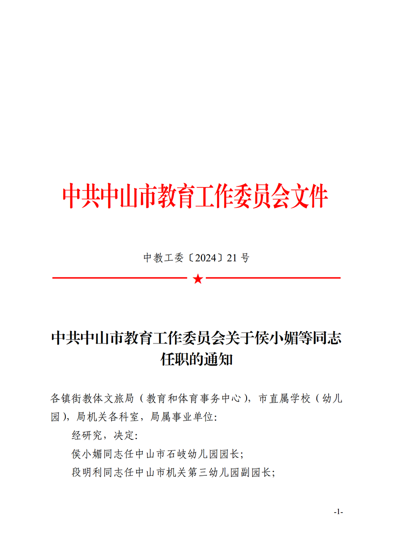 24中教工委21-中共OD体育工作委员会关于侯小媚等同志任职的通知_1.png
