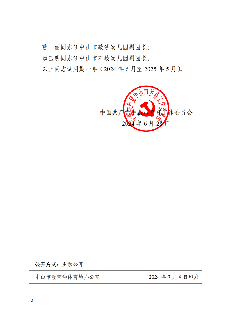 24中教工委21-中共OD体育工作委员会关于侯小媚等同志任职的通知_2.png