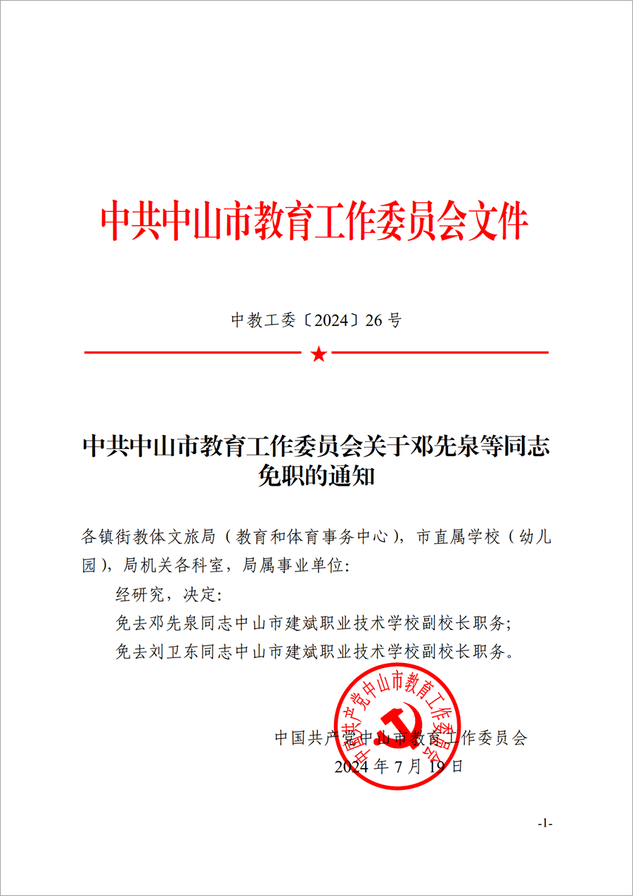 2024中教工委26号--中共OD体育工委关于邓先泉等同志免职的通知_1.png