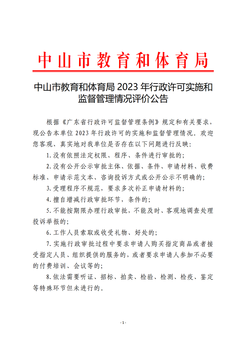 9.18OD体育2023年行政许可实施和监督管理情况报告_1.png