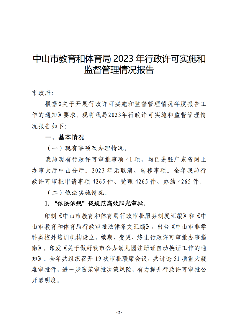 9.18OD体育2023年行政许可实施和监督管理情况报告_2.png