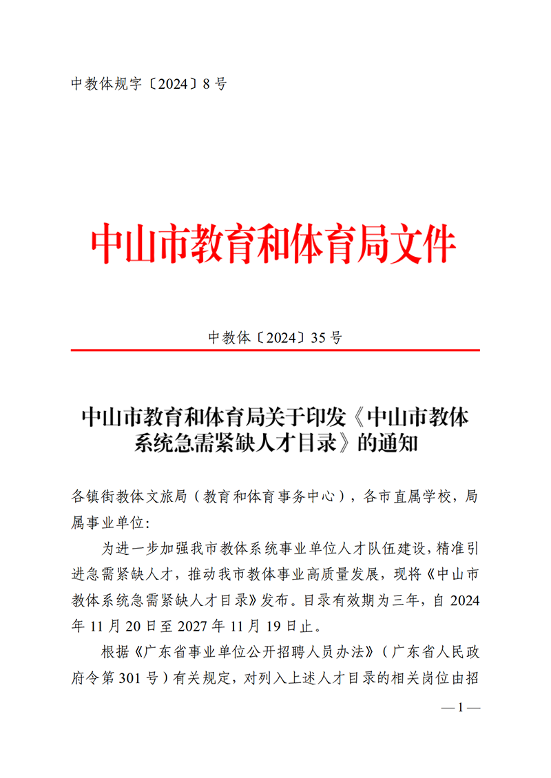 2024中OD体育35-关于印发《OD体育系统急需紧缺人才目录》的通知_1.png