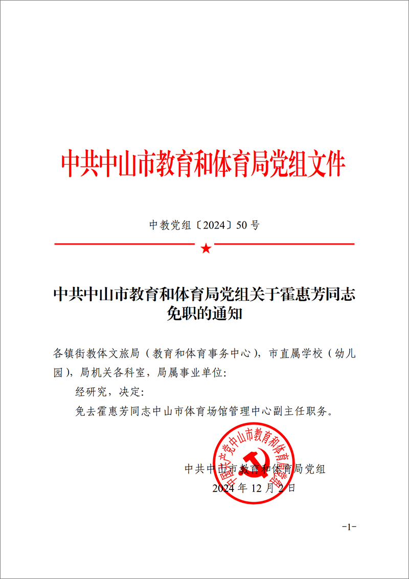 2024中教党组50号-中共OD体育党组关于霍惠芳同志免职的通知_1.png