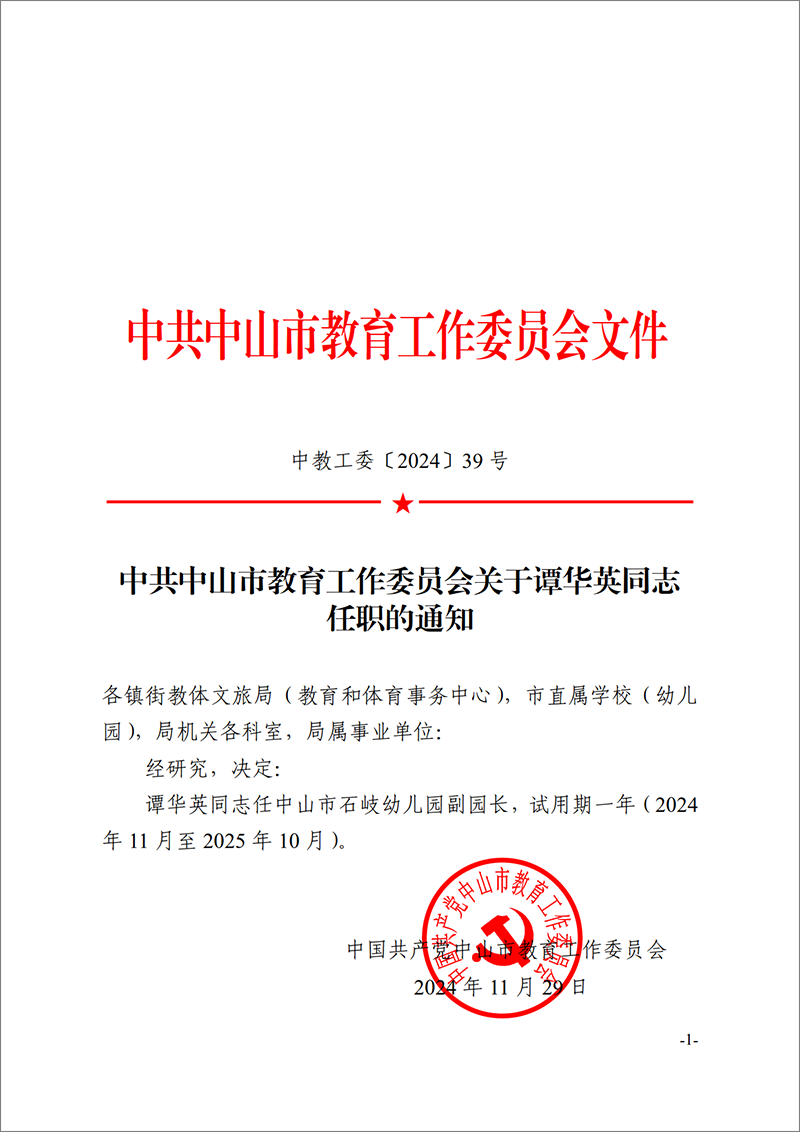 2024中教工委39号-中共OD体育工作委员会关于谭华英同志任职的通知_1.png