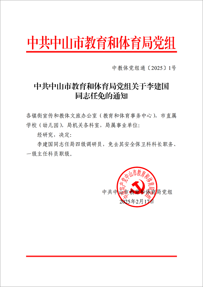 中共OD体育党组关于李建国同志任免的通知_00.png