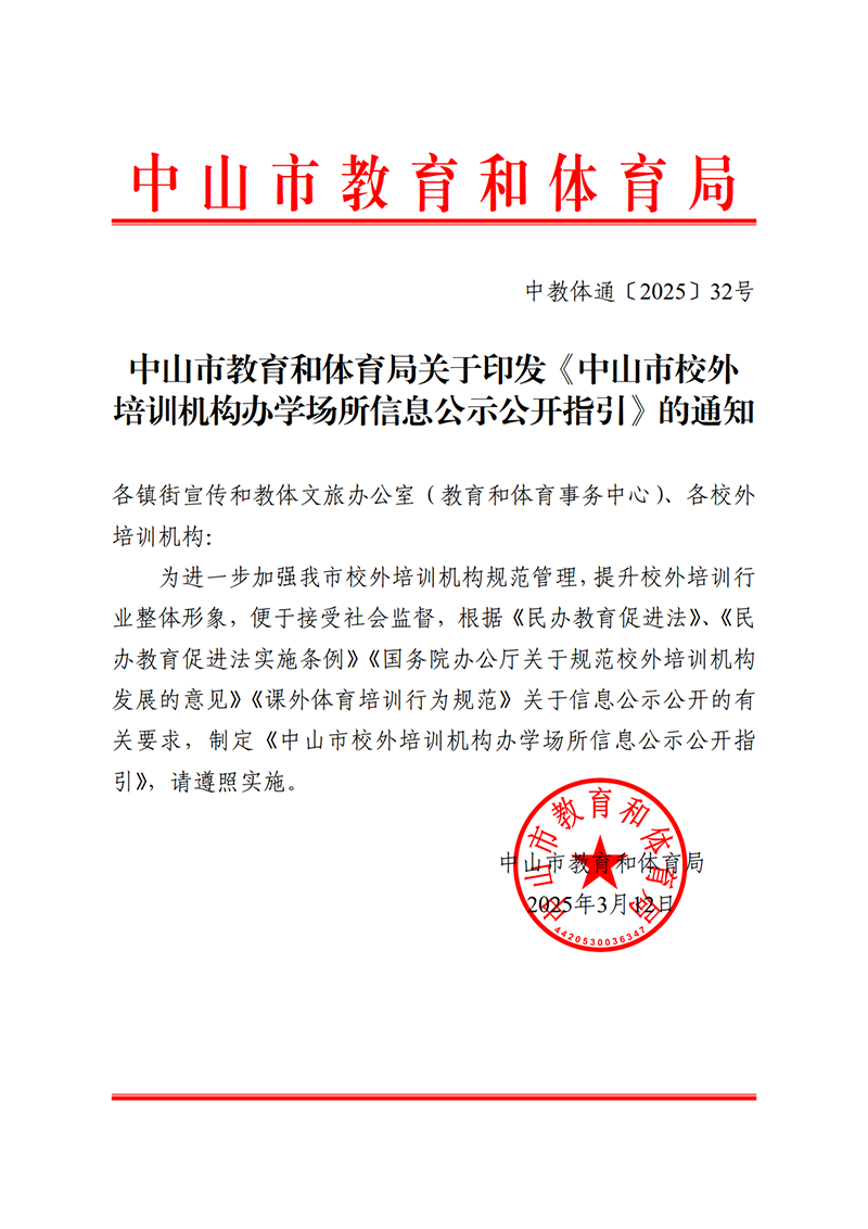 （已盖章）2025通32-关于印发《中山市校外培训机构办学场所信息公示公开指引》的通知_1.png