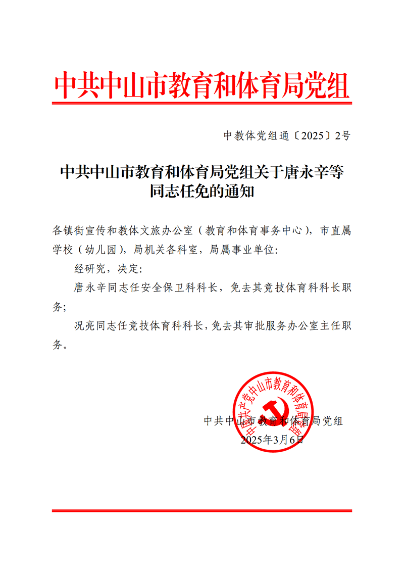 2025中OD体育党组通2-关于唐永辛等同志任免的通知_1.png