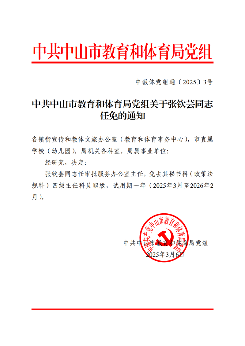2025中OD体育党组通3-关于张钦芸同志任免的通知_1.png