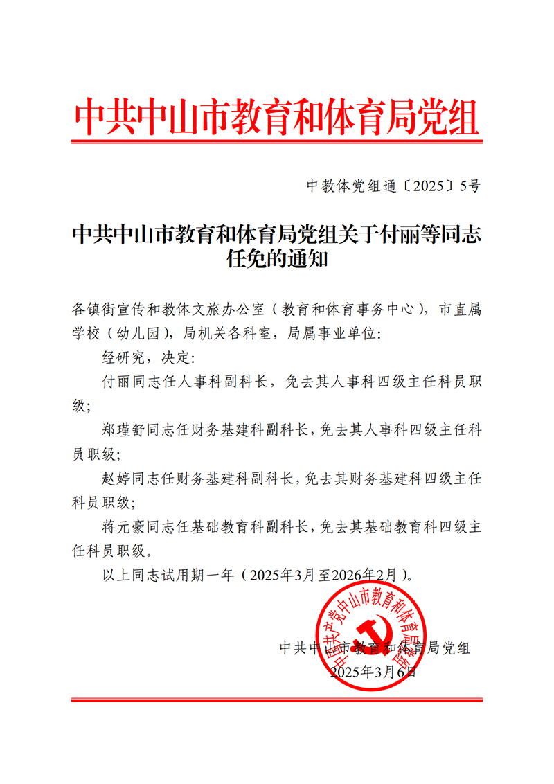 2025中OD体育党组通5-关于付丽等同志任免的通知_1.png
