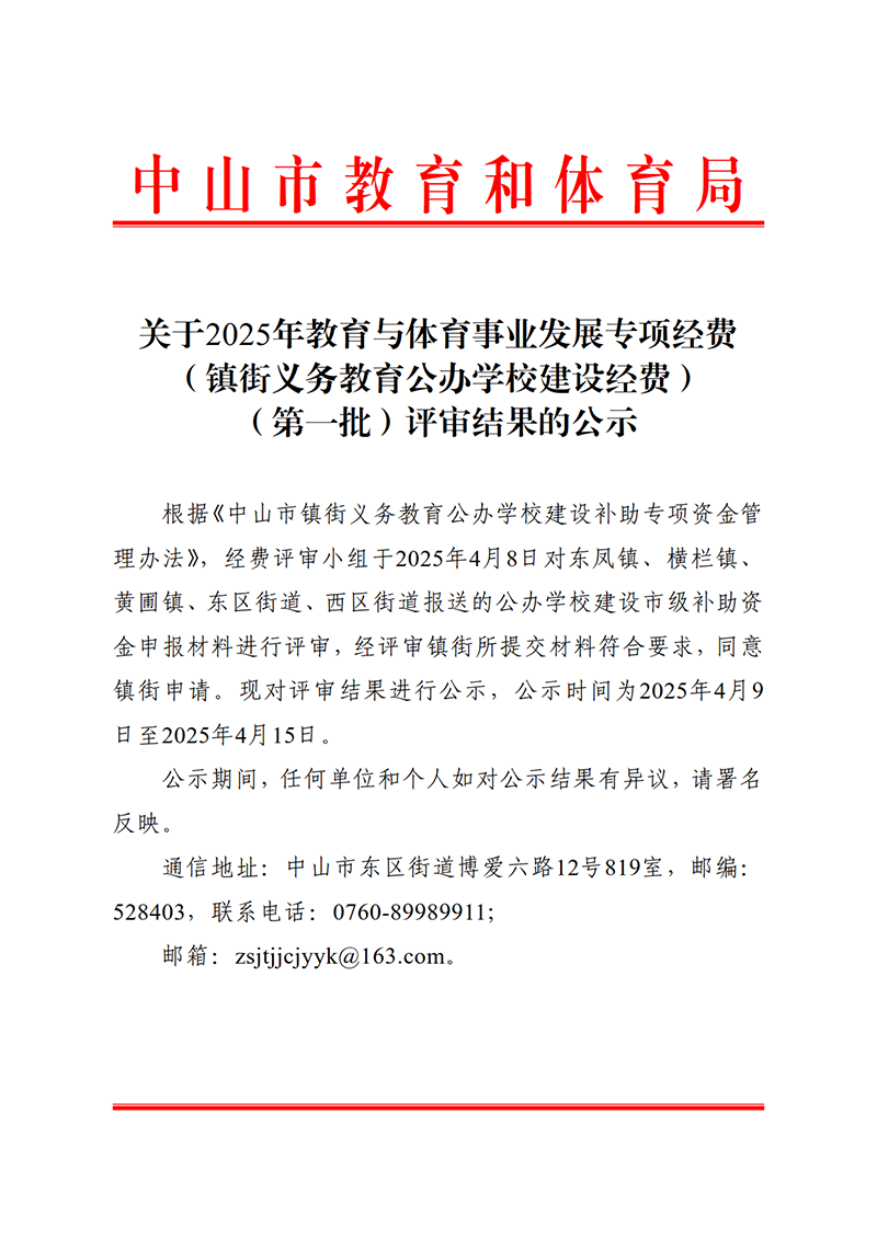 （已盖章）关于2025年教育与体育事业发展专项经费（镇街义务教育公办学校建设经费）（第一批）评审结果的公示_1.png