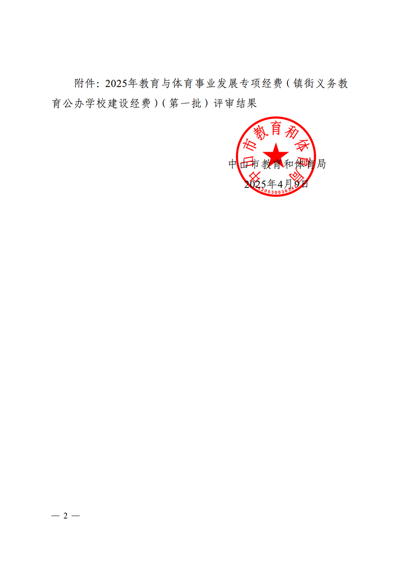 （已盖章）关于2025年教育与体育事业发展专项经费（镇街义务教育公办学校建设经费）（第一批）评审结果的公示_2.png