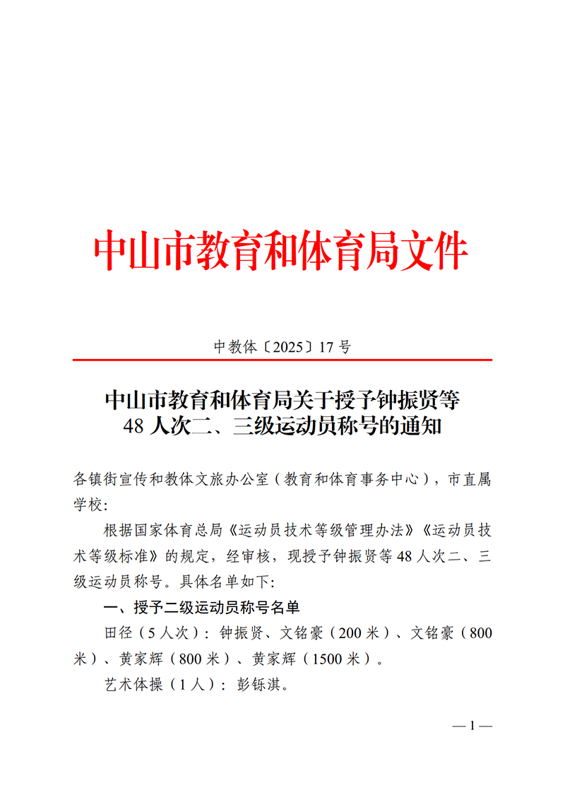 2025中OD体育17号-OD体育关于授予钟振贤等48人次二、三级运动员称号的通知_1.png