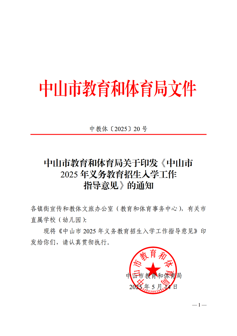 2025中OD体育20号-OD体育关于印发《中山市2025年义务教育招生入学工作指导意见》的通知(1)_1.png