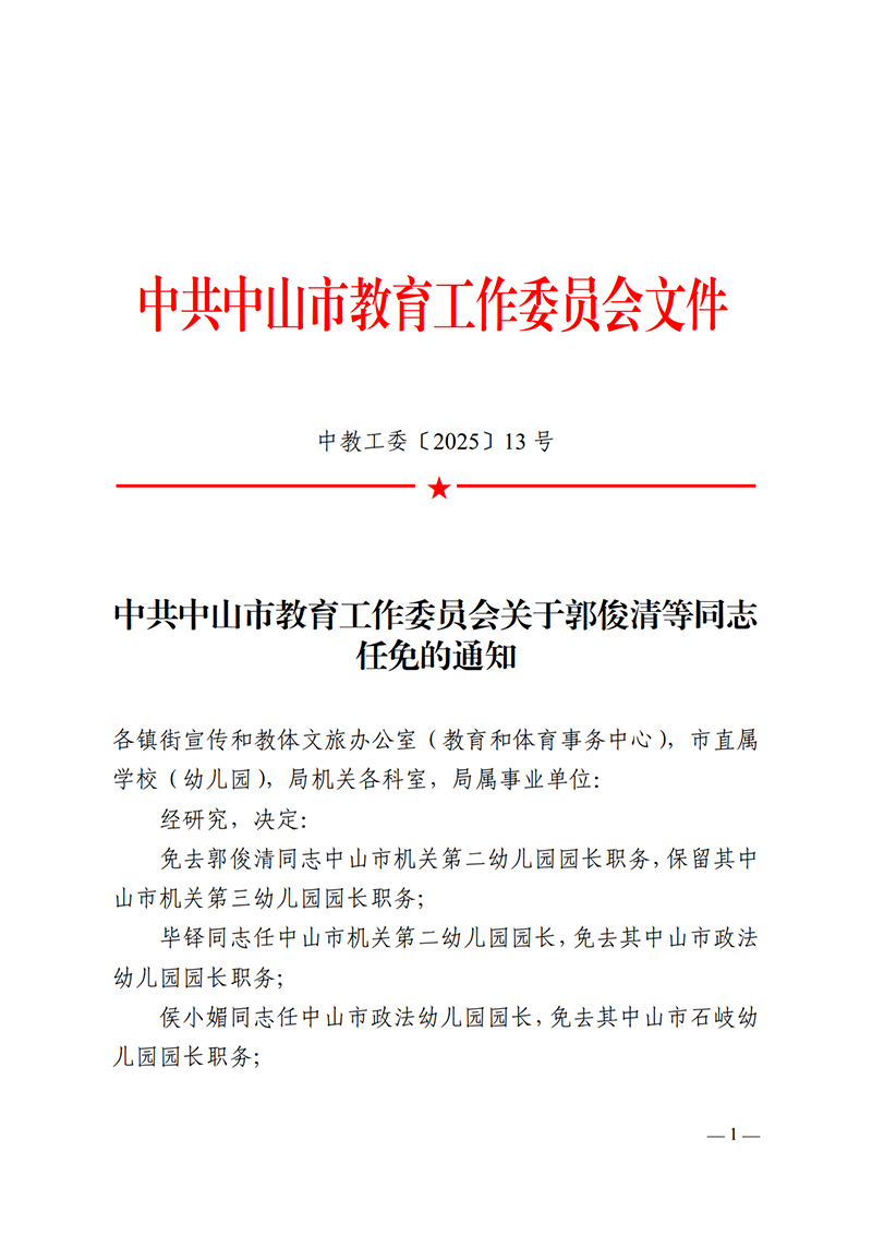 2025中教工委13号-中共OD体育工作委员会关于郭俊清等同志任免的通知_1.png