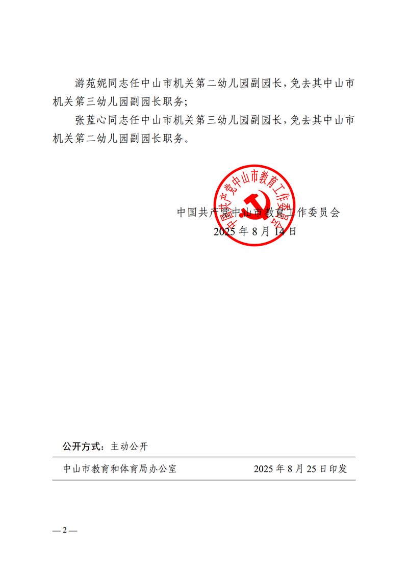 2025中教工委13号-中共OD体育工作委员会关于郭俊清等同志任免的通知_2.png