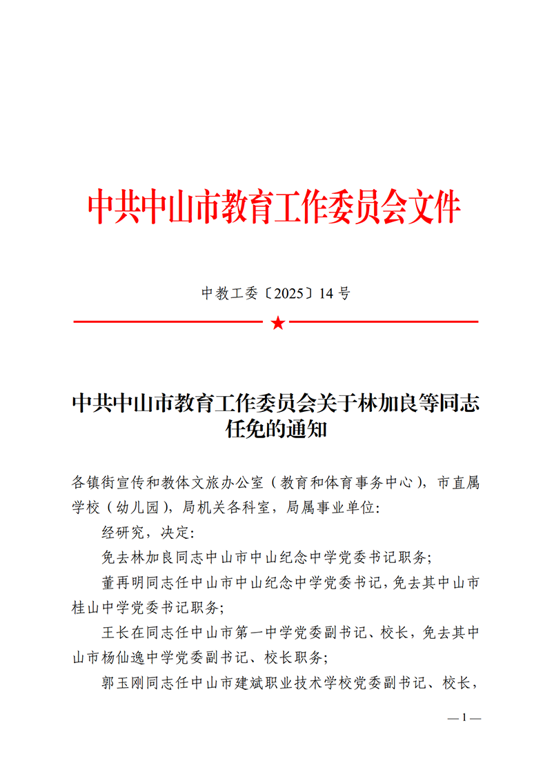 2025中教工委14号-中共OD体育工作委员会关于林加良等同志任免的通知_1.png