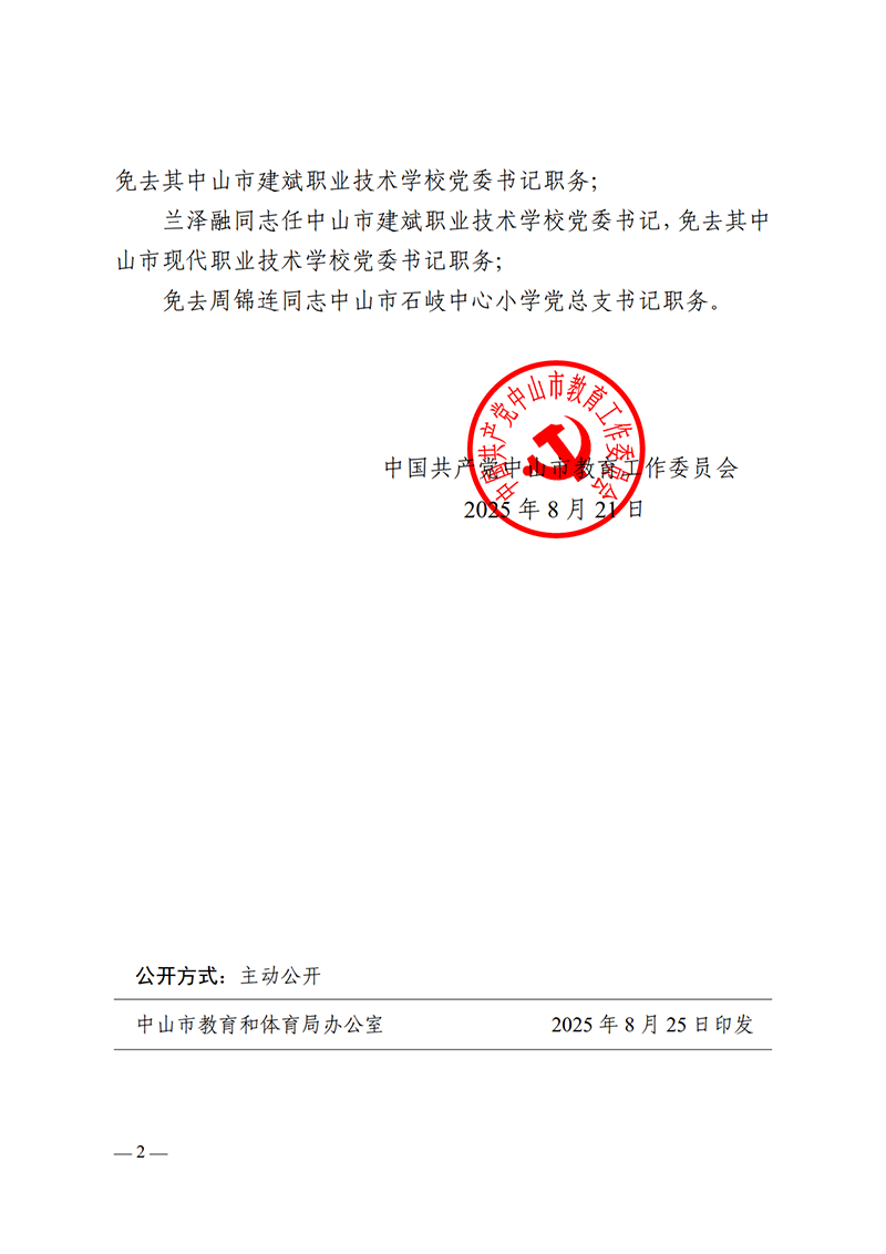 2025中教工委14号-中共OD体育工作委员会关于林加良等同志任免的通知_2.png