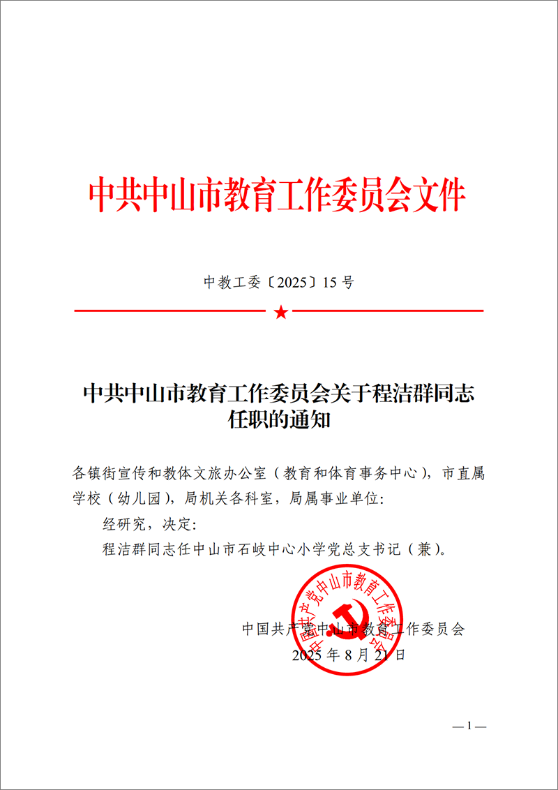 2025中教工委15号-中共OD体育工作委员会关于程洁群同志任职的通知_1.png