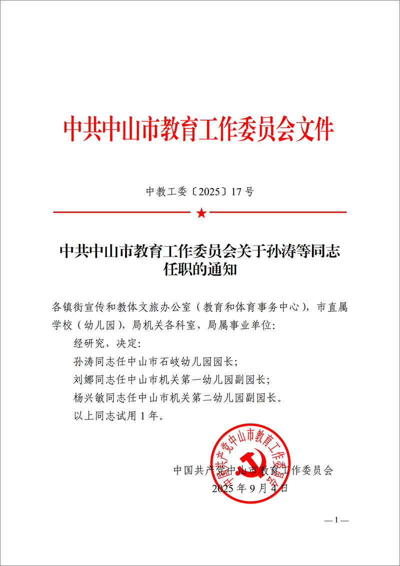 2025中教工委17号-中共OD体育工作委员会关于孙涛等同志任职的通知_1.png