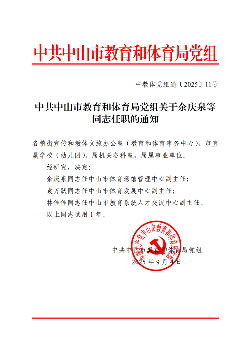 2025中OD体育党组通11号-中共OD体育党组关于余庆泉等同志任职的通知_1.png