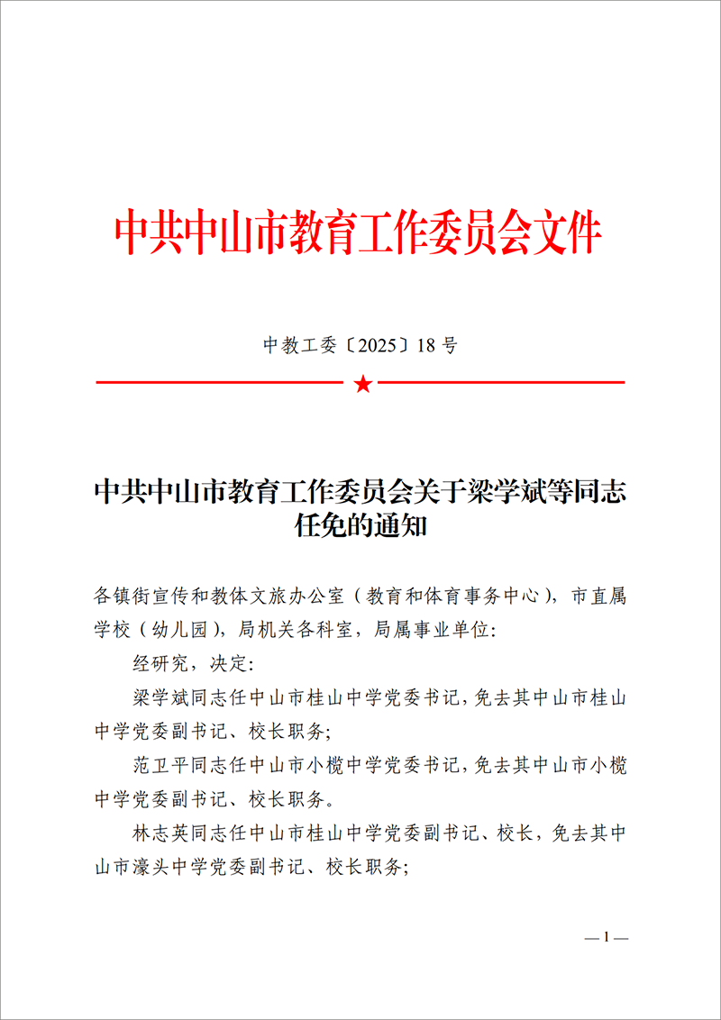 2025中教工委18号-中共OD体育工作委员会关于梁学斌等同志任免的通知_1.png