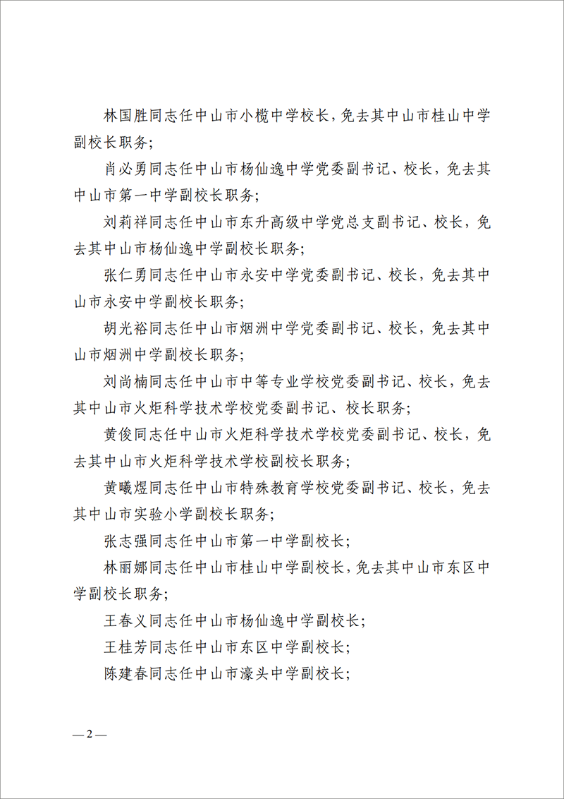 2025中教工委18号-中共OD体育工作委员会关于梁学斌等同志任免的通知_2.png