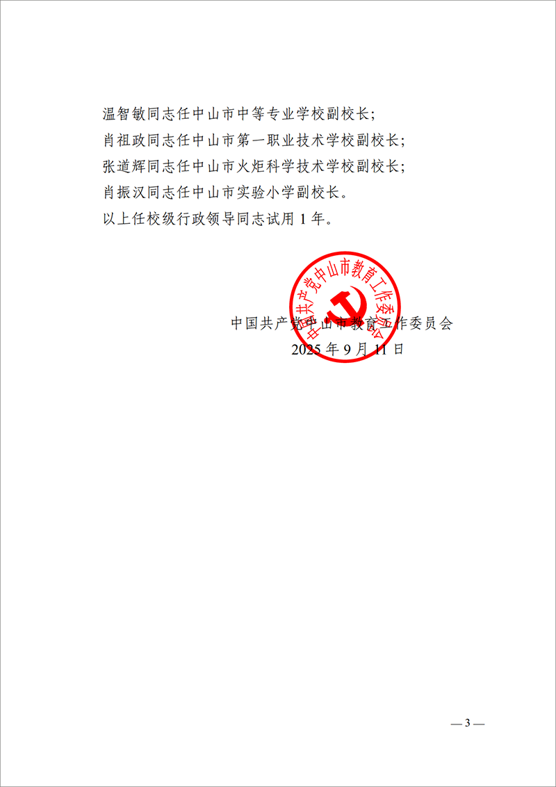 2025中教工委18号-中共OD体育工作委员会关于梁学斌等同志任免的通知_3.png