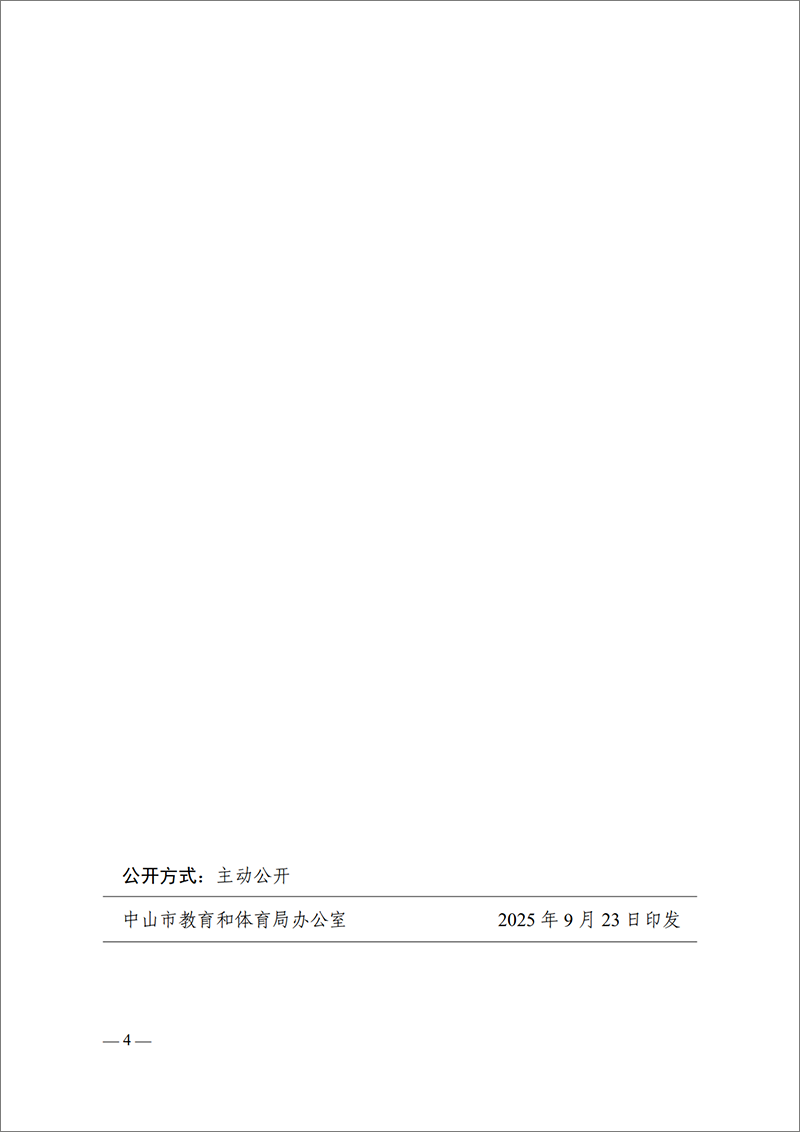 2025中教工委18号-中共OD体育工作委员会关于梁学斌等同志任免的通知_4.png