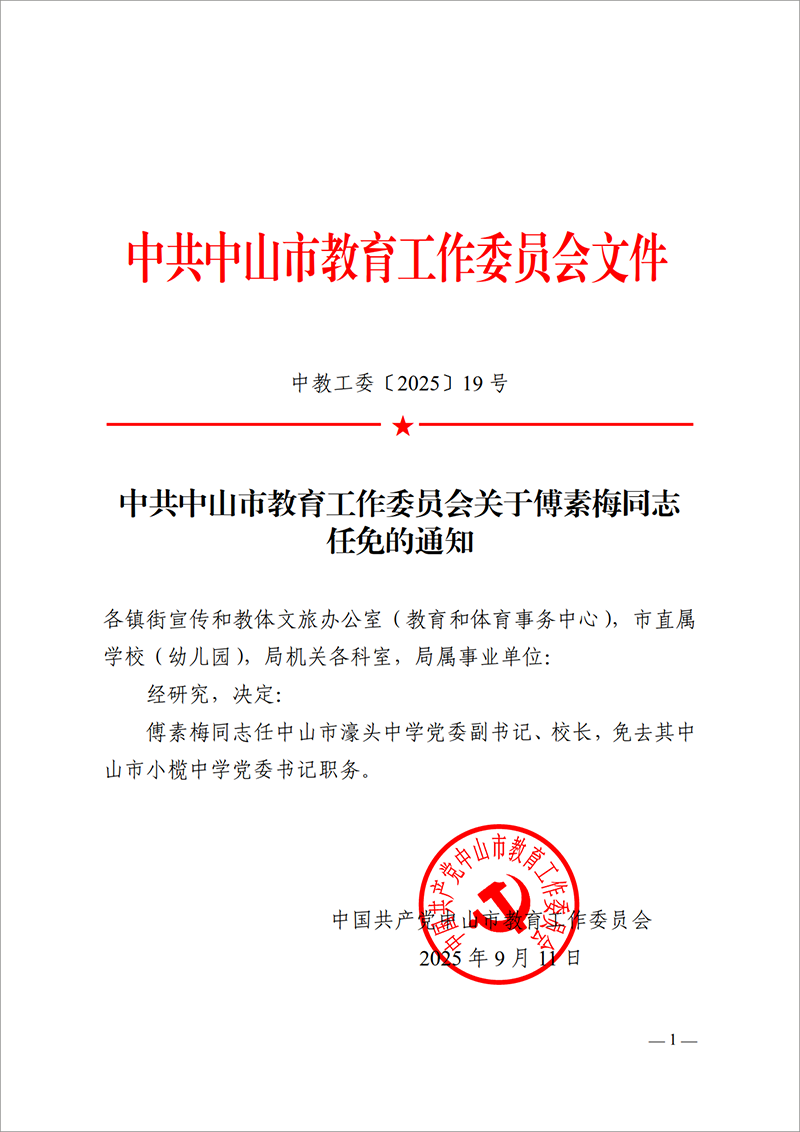 2025中教工委19号-中共OD体育工作委员会关于傅素梅同志任免的通知_1.png