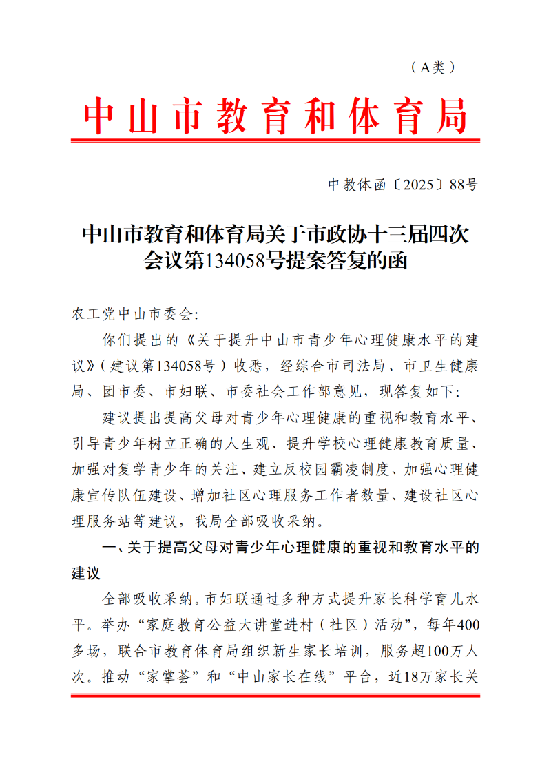 2025中OD体育函88号-OD体育关于市政协十三届四次会议第134058号提案答复的函_1.png