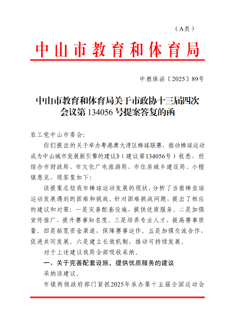 2025中OD体育函89号-OD体育关于市政协十三届四次会议第134056号提案答复的函_1.png