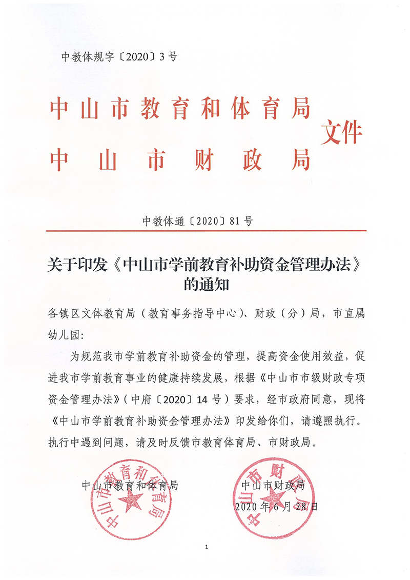 关于印发《中山市学前教育补助资金管理办法》的通知_页面_01.jpg
