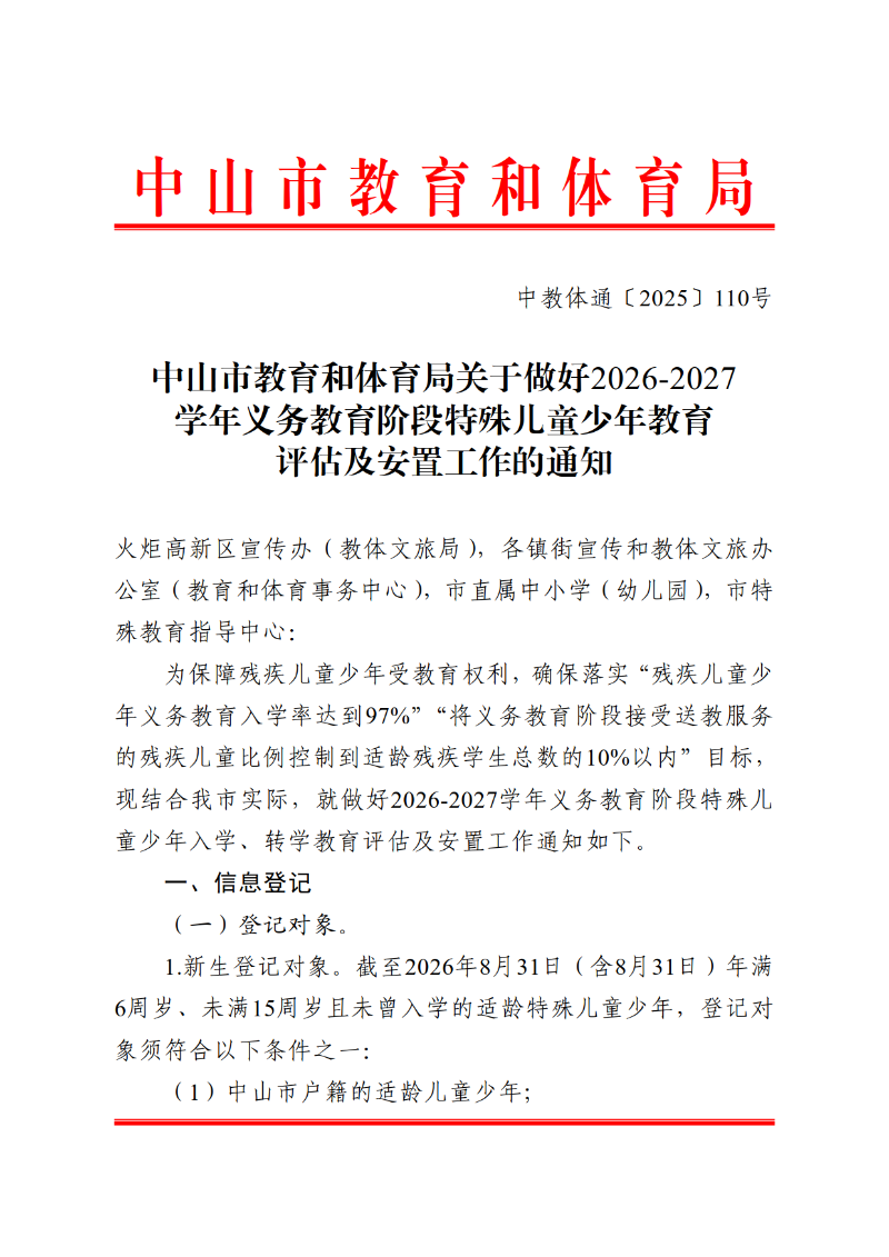 2025中OD体育通110号-OD体育关于做好2026-2027学年义务教育阶段特殊儿童少年教育评估及安置工作的通知_1.png