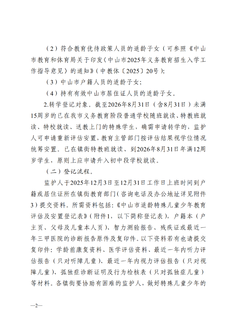 2025中OD体育通110号-OD体育关于做好2026-2027学年义务教育阶段特殊儿童少年教育评估及安置工作的通知_2.png