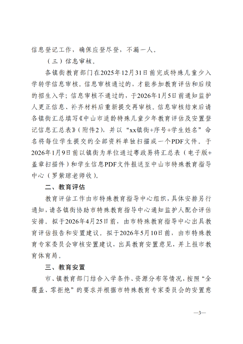 2025中OD体育通110号-OD体育关于做好2026-2027学年义务教育阶段特殊儿童少年教育评估及安置工作的通知_3.png