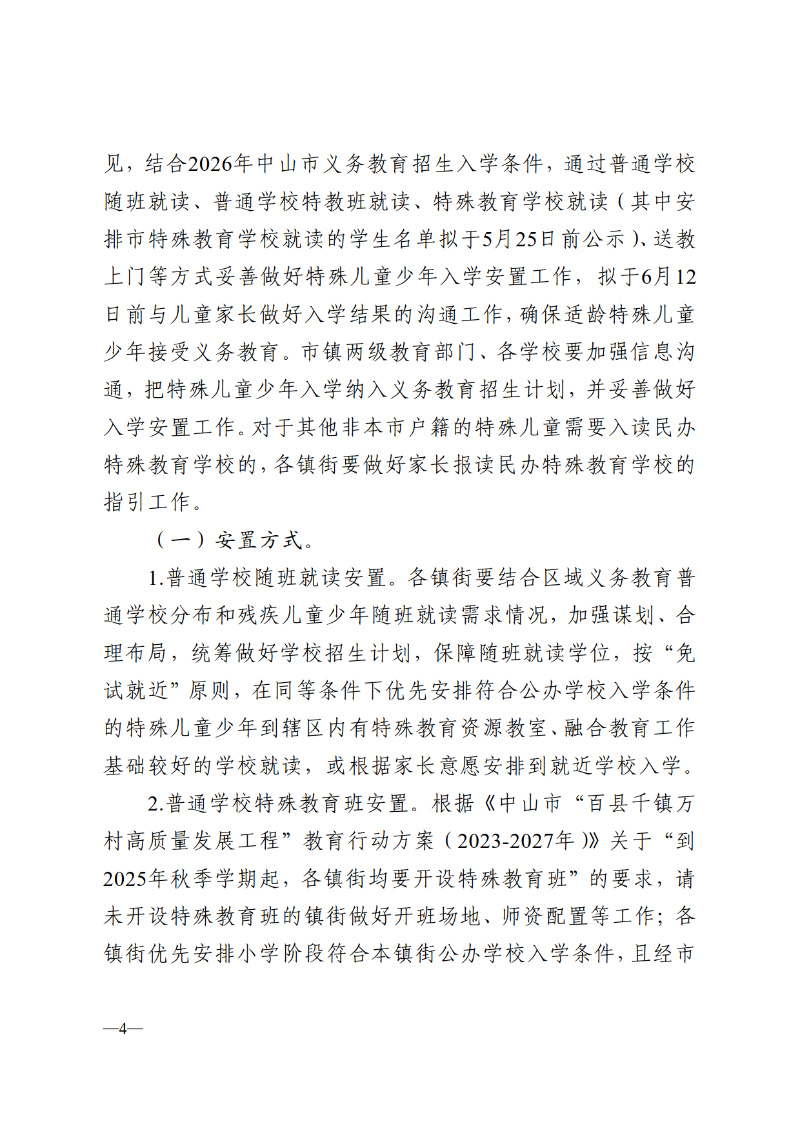 2025中OD体育通110号-OD体育关于做好2026-2027学年义务教育阶段特殊儿童少年教育评估及安置工作的通知_4.png
