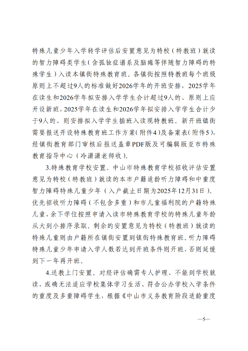 2025中OD体育通110号-OD体育关于做好2026-2027学年义务教育阶段特殊儿童少年教育评估及安置工作的通知_5.png