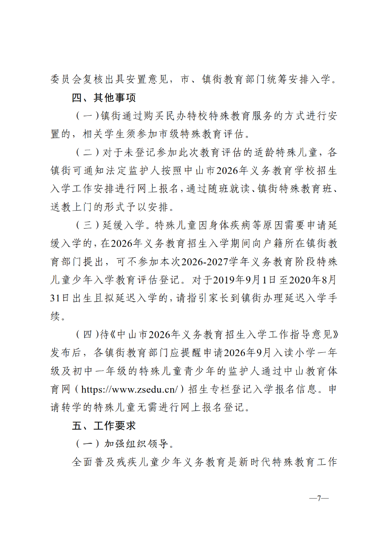 2025中OD体育通110号-OD体育关于做好2026-2027学年义务教育阶段特殊儿童少年教育评估及安置工作的通知_7.png