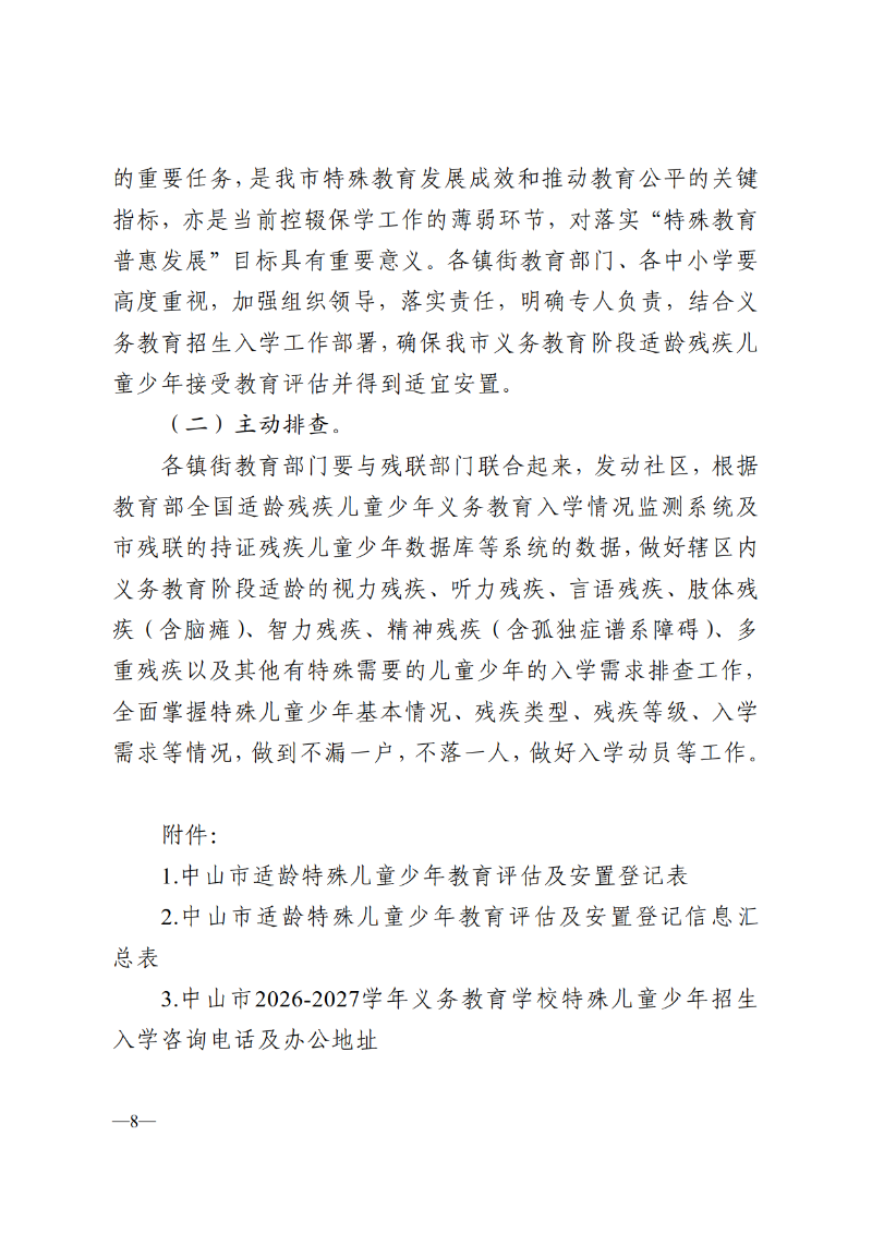 2025中OD体育通110号-OD体育关于做好2026-2027学年义务教育阶段特殊儿童少年教育评估及安置工作的通知_8.png