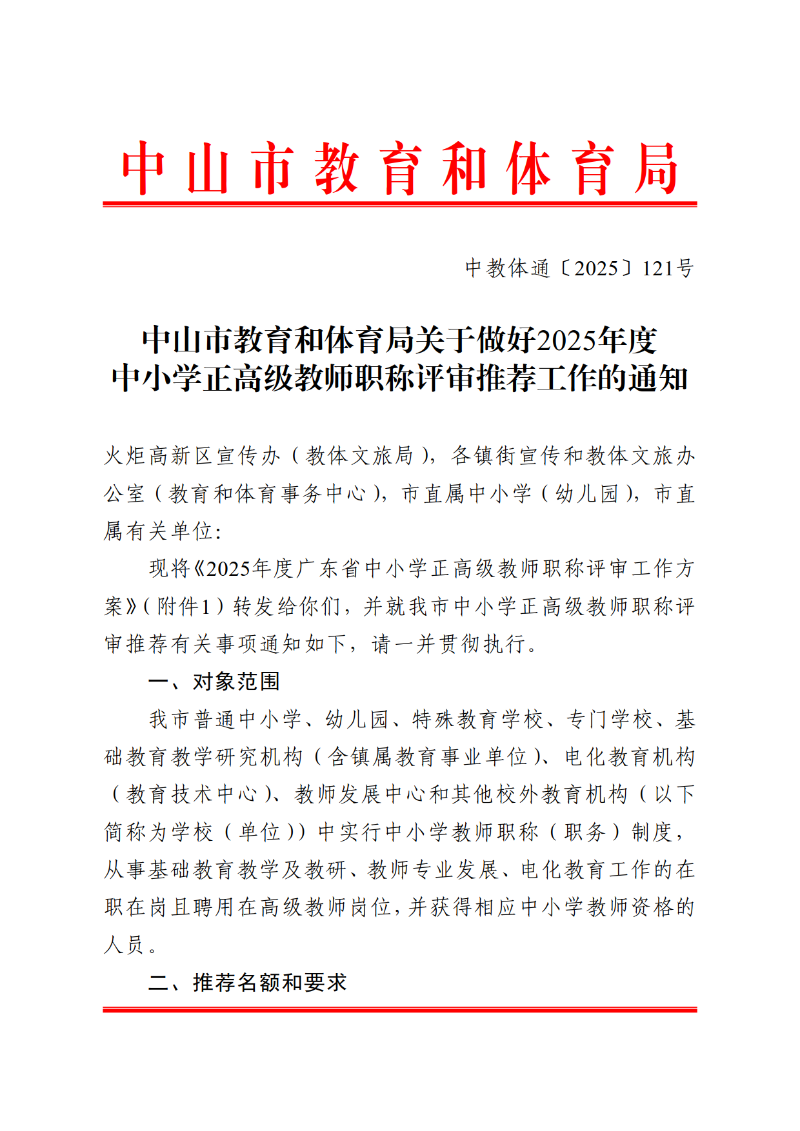 2025中OD体育通121号-关于做好2025年度中小学正高级教师职称评审推荐工作的通知_1.png