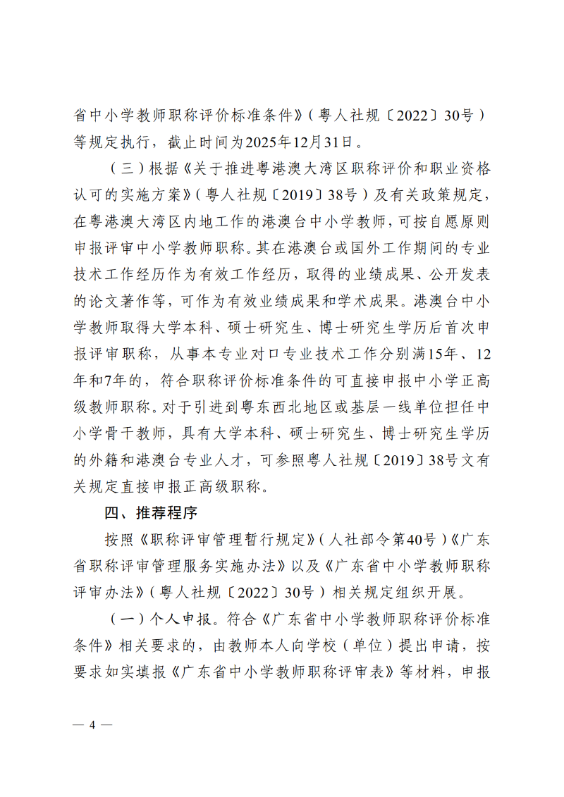 2025中OD体育通121号-关于做好2025年度中小学正高级教师职称评审推荐工作的通知_4.png