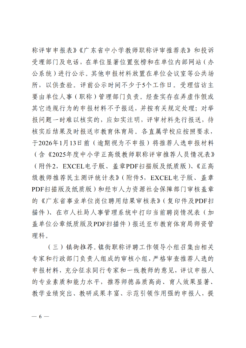 2025中OD体育通121号-关于做好2025年度中小学正高级教师职称评审推荐工作的通知_6.png
