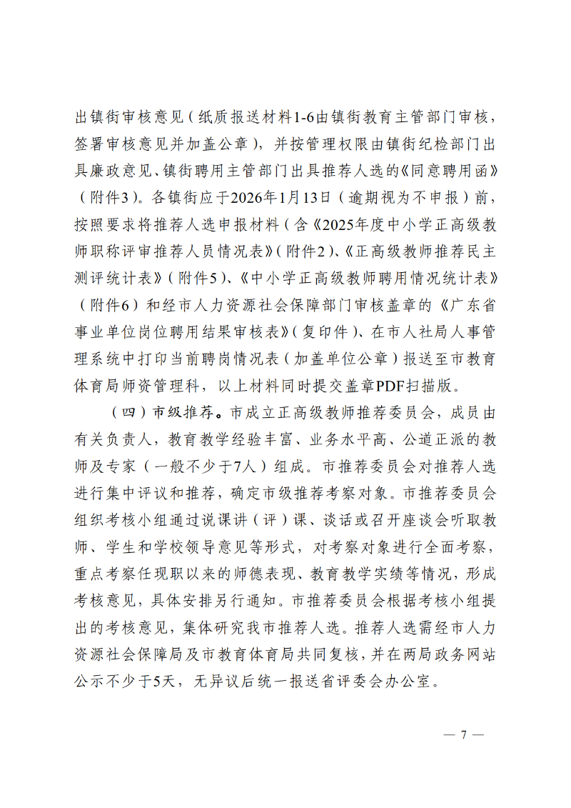 2025中OD体育通121号-关于做好2025年度中小学正高级教师职称评审推荐工作的通知_7.png