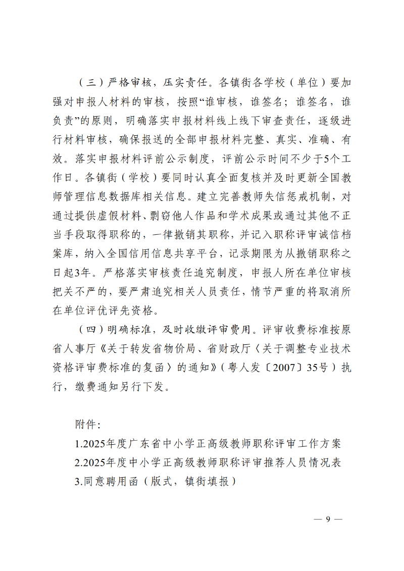 2025中OD体育通121号-关于做好2025年度中小学正高级教师职称评审推荐工作的通知_9.png